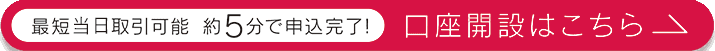 最短翌日取引可能 約5分で申込完了!　口座開設はこちら