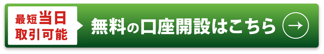 口座開設(無料)はこちら