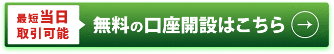 口座開設(無料)はこちら