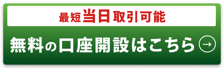 口座開設(無料)はこちら